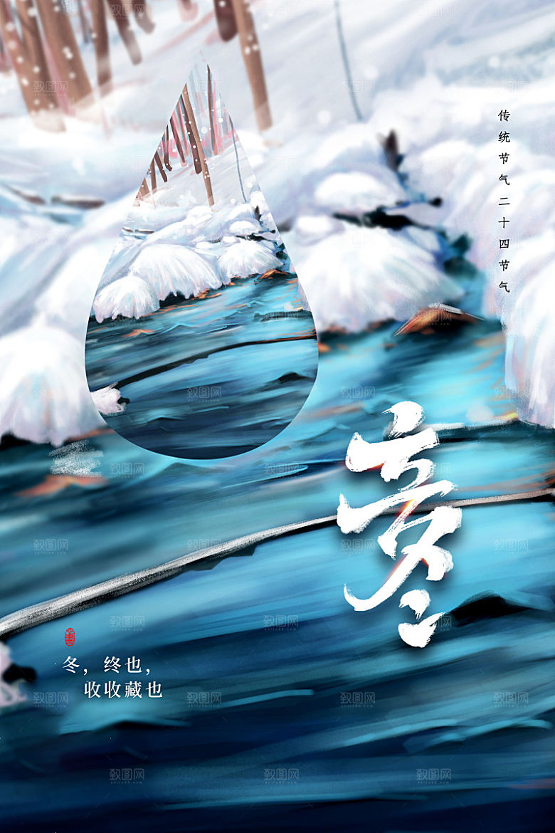 传统节气立冬海报模板