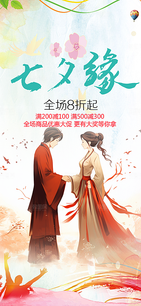 情人节爱情活动七夕节海报