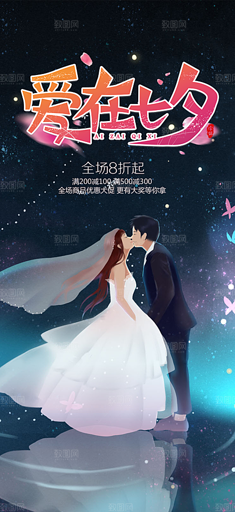 美丽情人节爱情活动七夕节海报