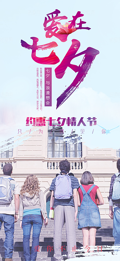 美丽情人节爱情活动七夕节海报
