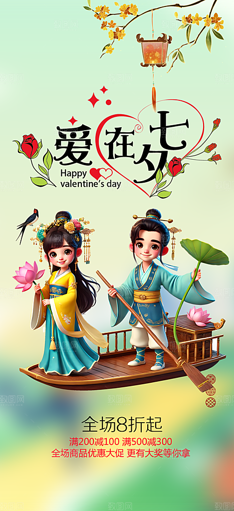 美丽情人节爱情活动七夕节海报