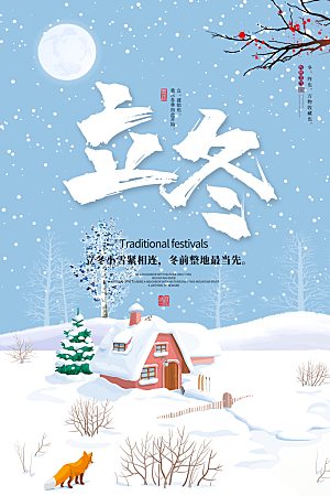 立冬节气简约大气海报