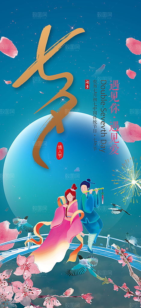 美丽情人节爱情活动七夕节海报