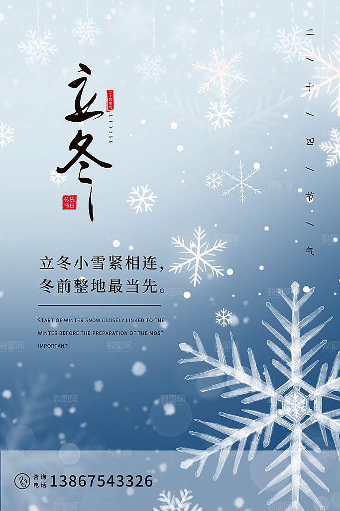 立冬节气简约大气海报