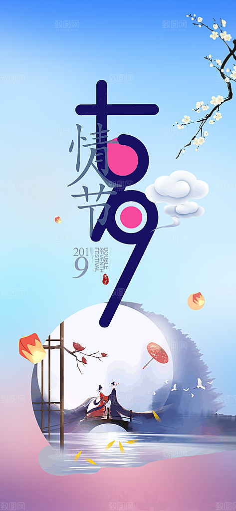 美丽情人节爱情活动七夕节海报