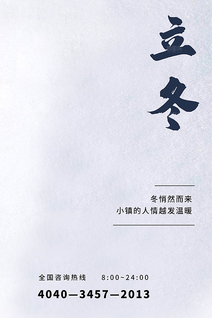立冬节气简约大气海报