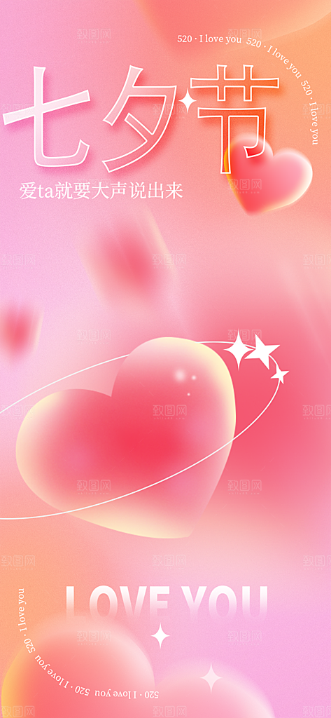 美丽情人节爱情活动七夕节海报