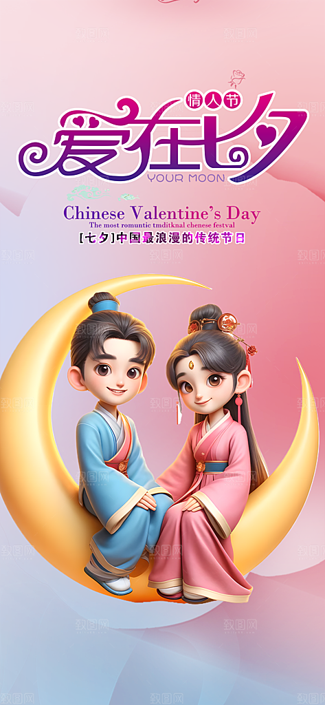 美丽情人节爱情活动七夕节海报