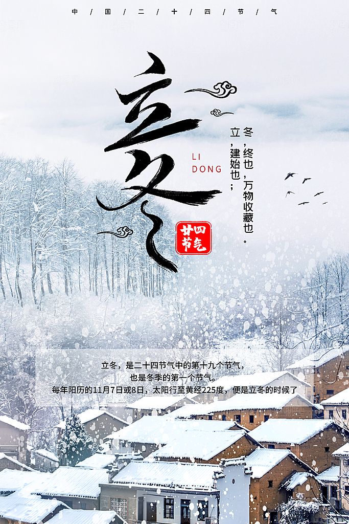 立冬节气简约大气海报