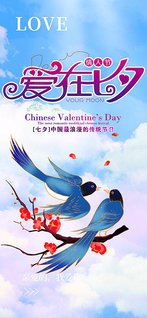 美丽情人节爱情活动七夕节海报