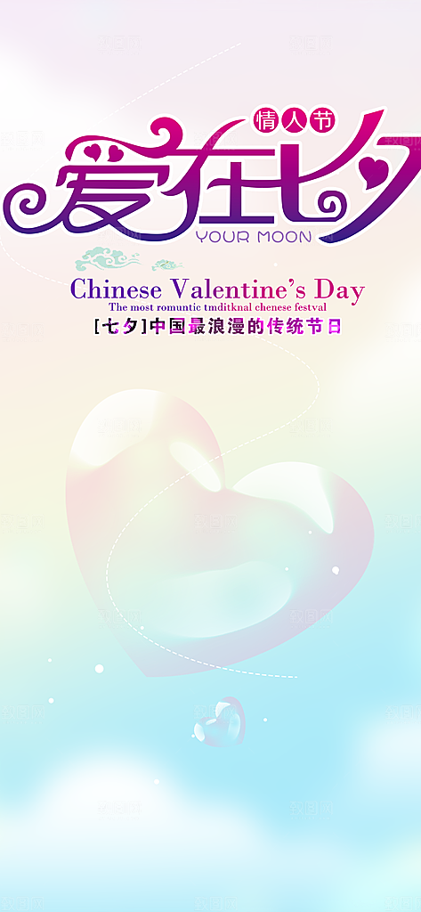 美丽情人节爱情活动七夕节海报