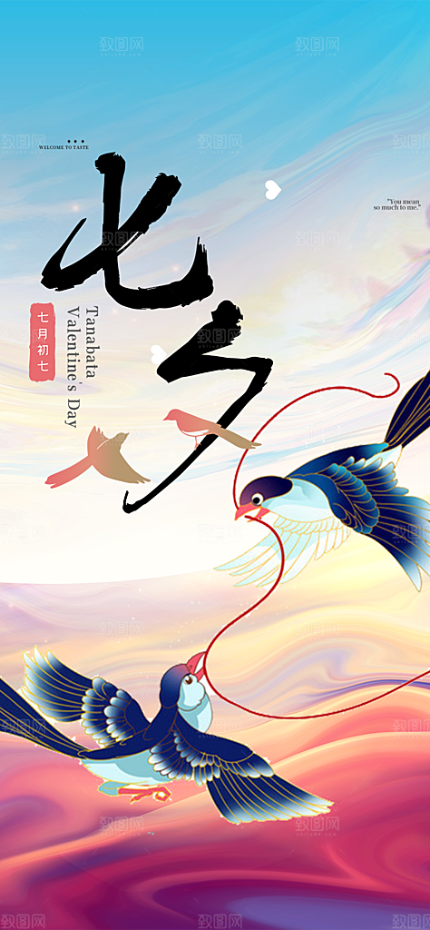 美丽情人节爱情活动七夕节海报