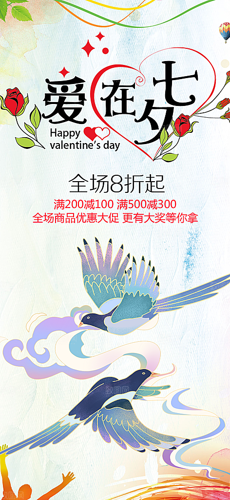 美丽情人节爱情活动七夕节海报
