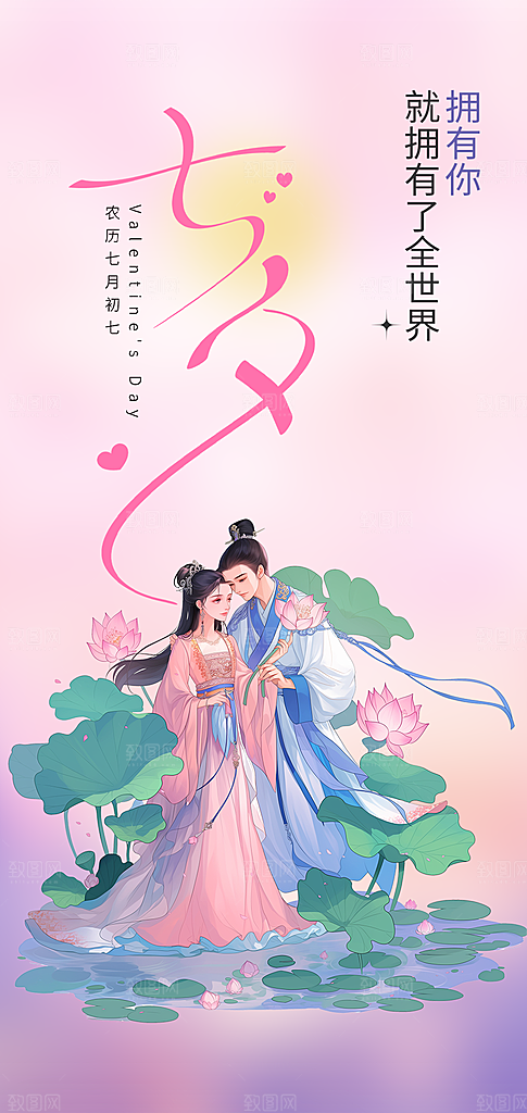美丽情人节爱情活动七夕节海报
