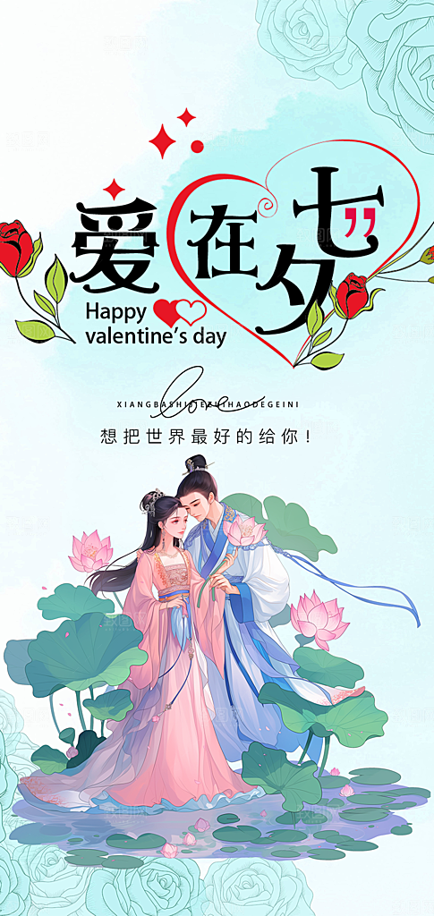美丽情人节爱情活动七夕节海报