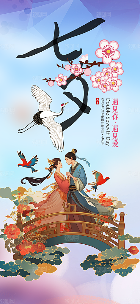 浪漫甜蜜美丽七夕情人节爱情活动海报