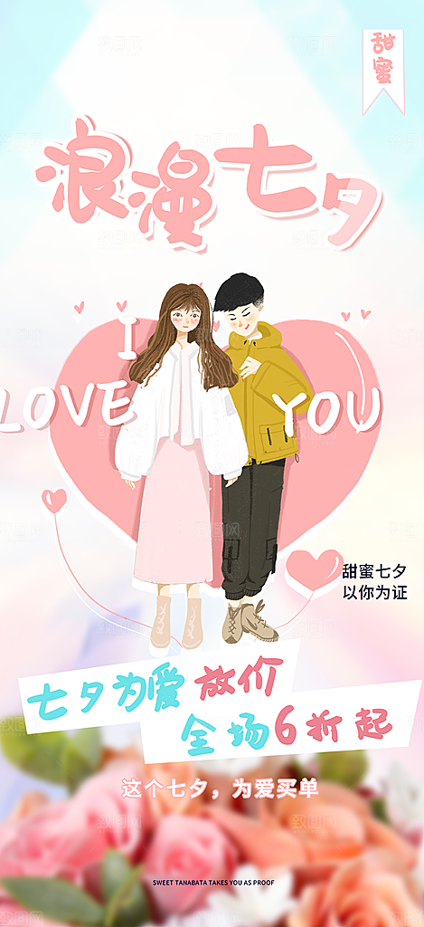 浪漫甜蜜美丽七夕情人节爱情活动海报