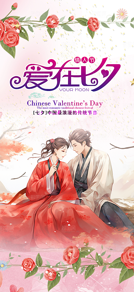 浪漫甜蜜美丽七夕情人节爱情活动海报