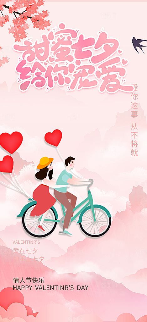 浪漫甜蜜美丽七夕情人节爱情活动海报