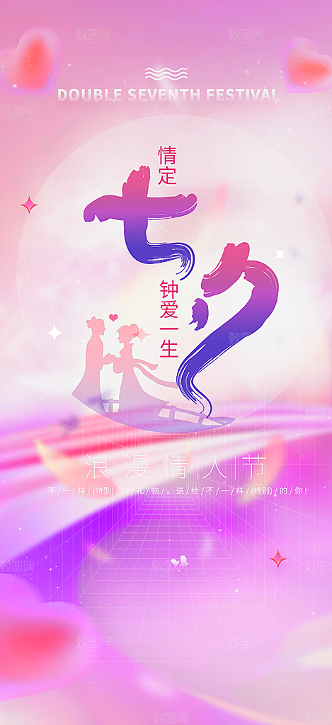 浪漫甜蜜美丽七夕情人节爱情活动海报
