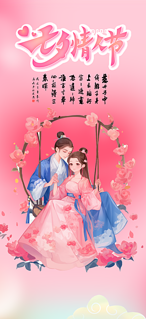 美丽七夕情人节爱情活动海报
