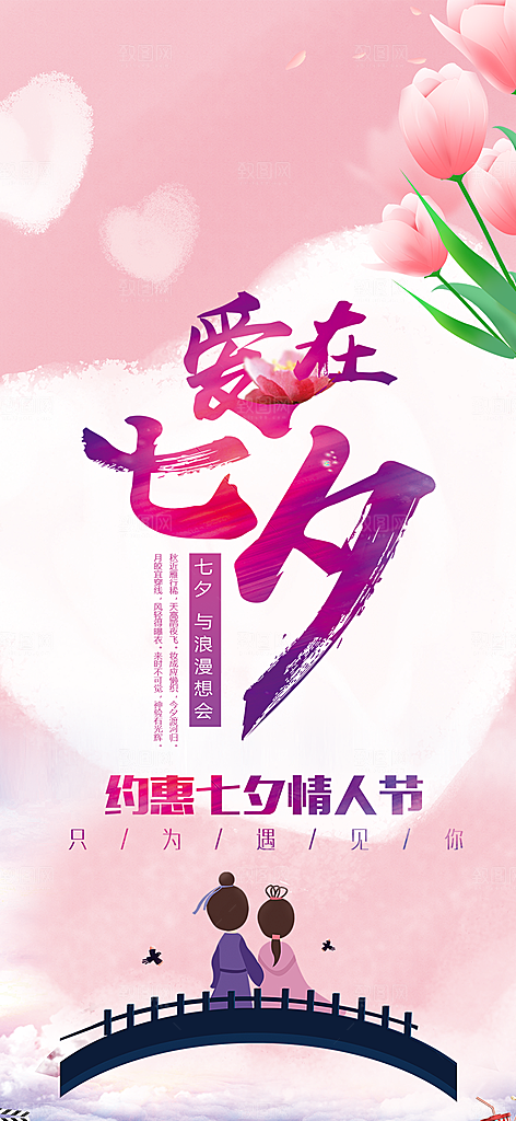 美丽七夕情人节爱情活动海报
