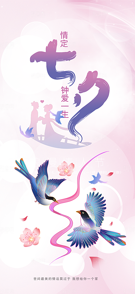 美丽七夕情人节爱情活动海报