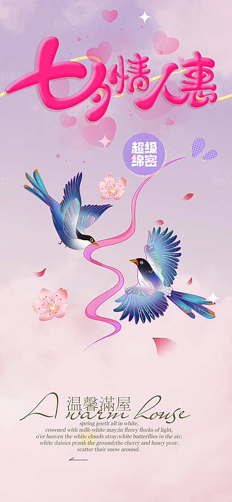 美丽七夕情人节爱情活动海报