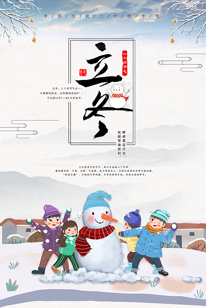 传统节气立冬海报模板