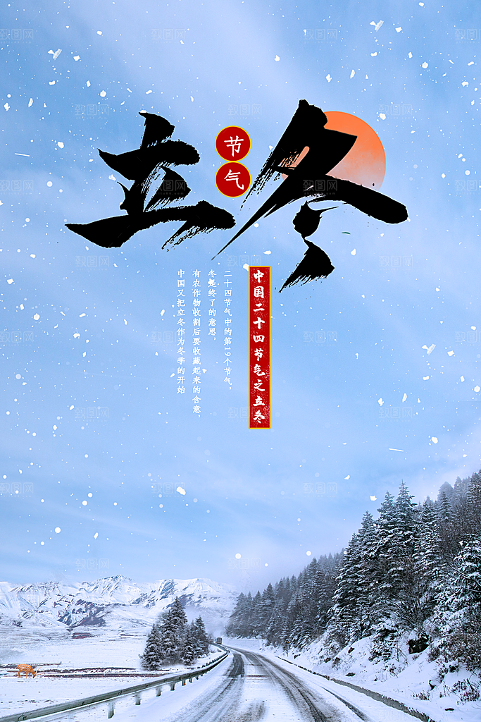 传统节气立冬海报模板