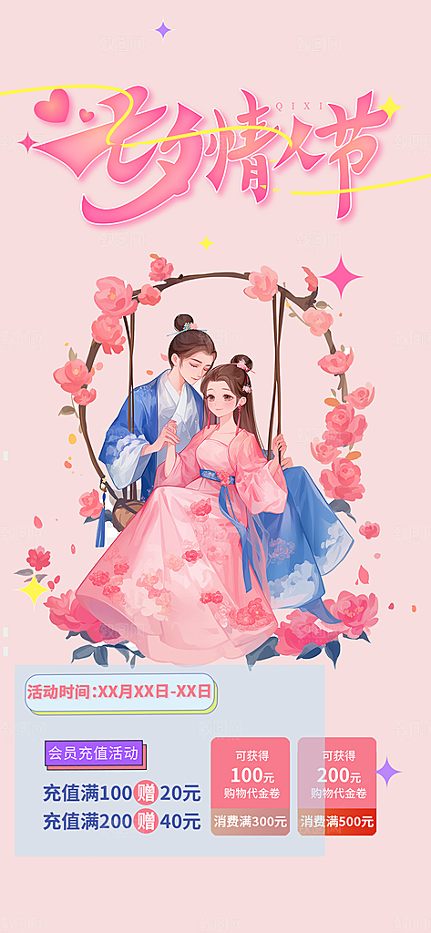美丽七夕情人节爱情活动海报