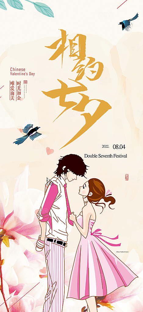 美丽七夕情人节爱情活动海报