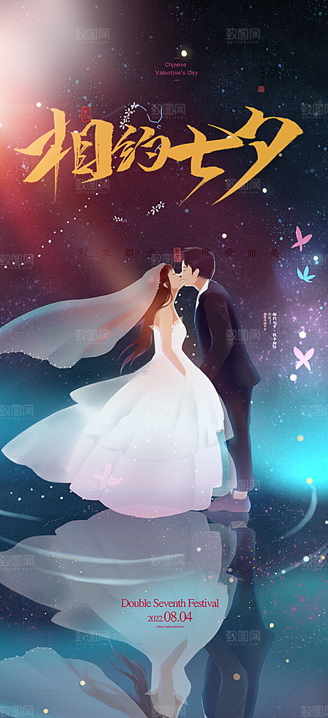 美丽七夕情人节爱情活动海报