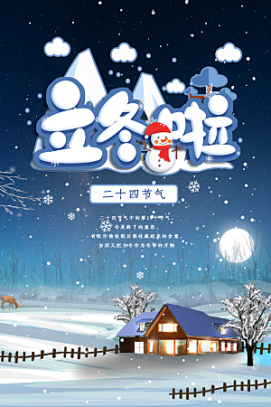 传统节气立冬海报模板