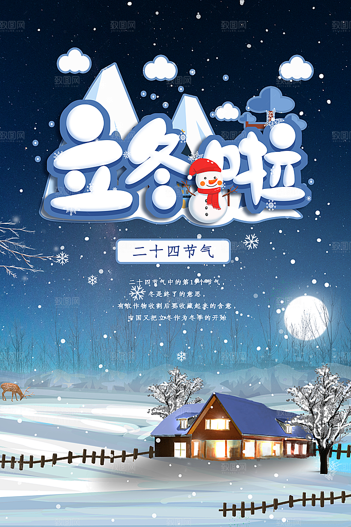 传统节气立冬海报模板