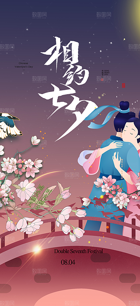 美丽七夕情人节爱情活动海报