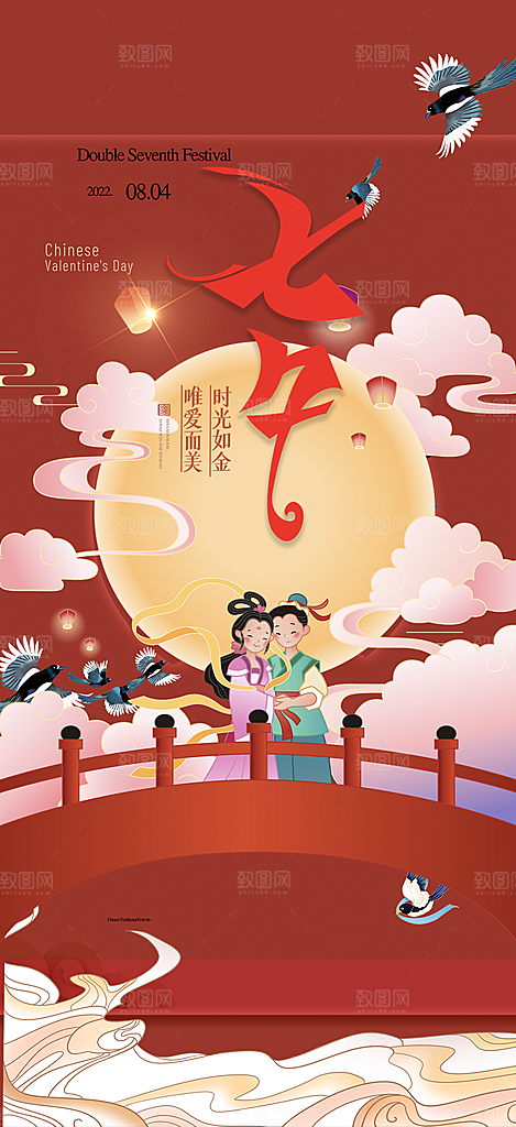美丽情人节爱情活动七夕节海报