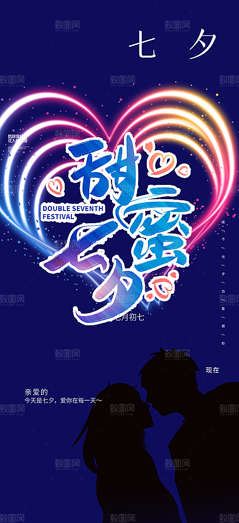 美丽情人节爱情活动七夕节海报
