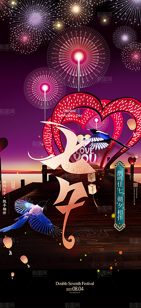 美丽情人节爱情活动七夕节海报