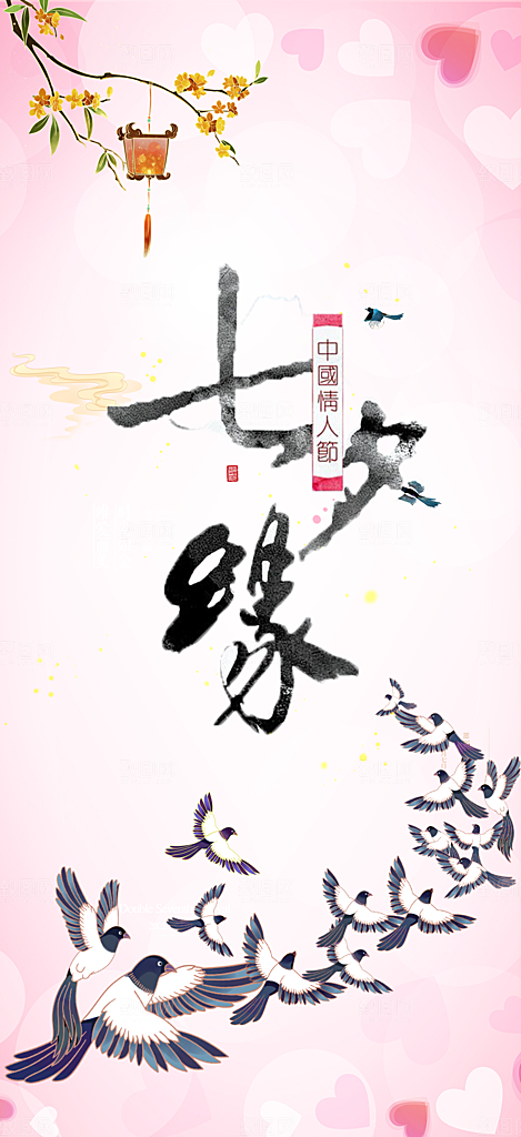 美丽情人节爱情活动七夕节海报