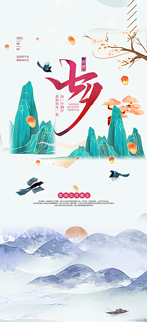 美丽情人节爱情活动七夕节海报