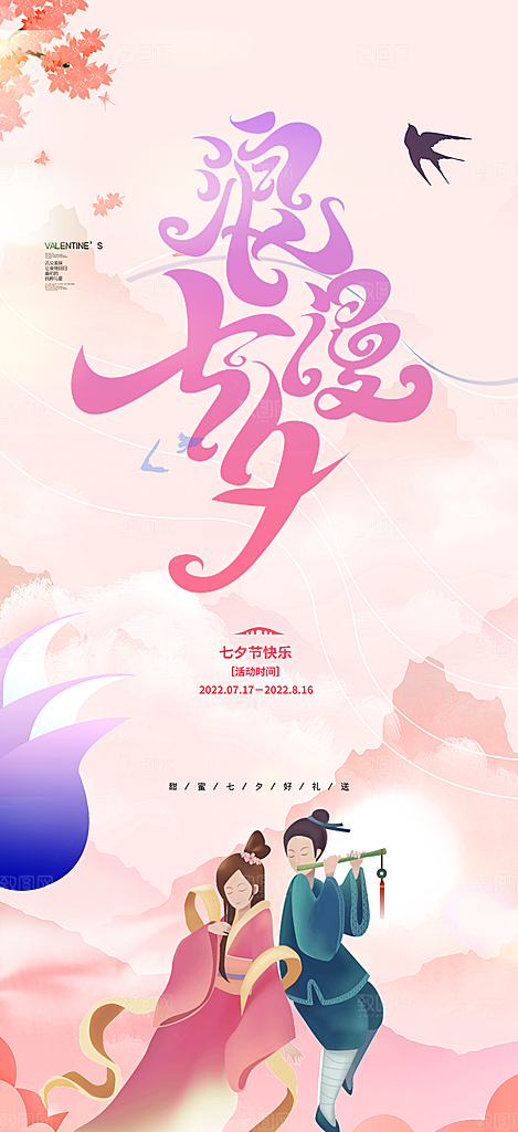 美丽情人节爱情活动七夕节海报