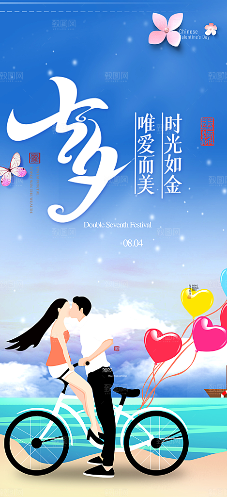 美丽情人节爱情活动七夕节海报