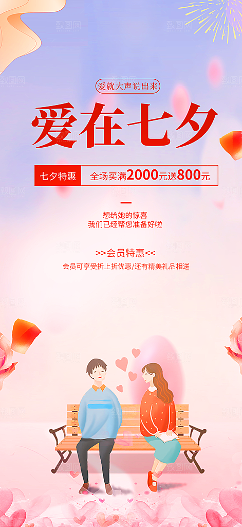 美丽情人节爱情活动七夕节海报