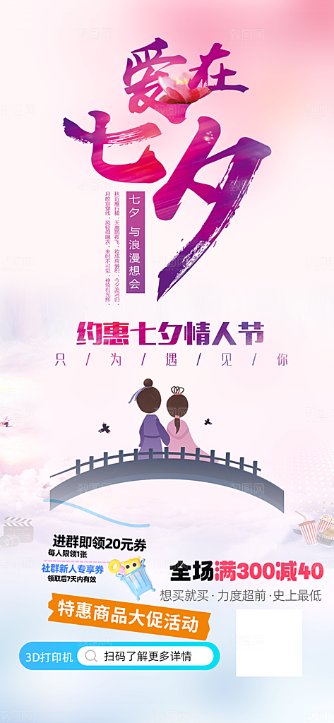 美丽情人节爱情活动七夕节海报
