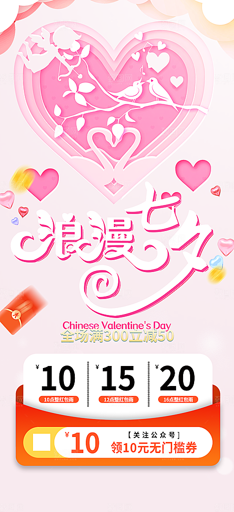 美丽情人节爱情活动七夕节海报