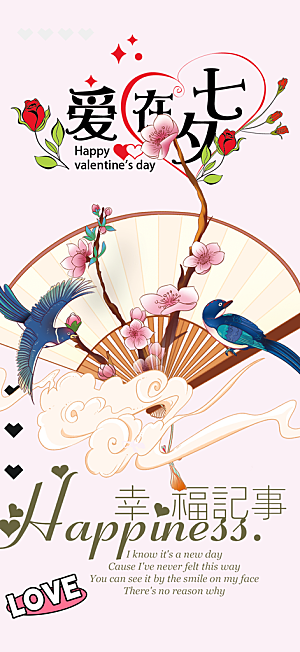 美丽情人节爱情活动七夕节海报