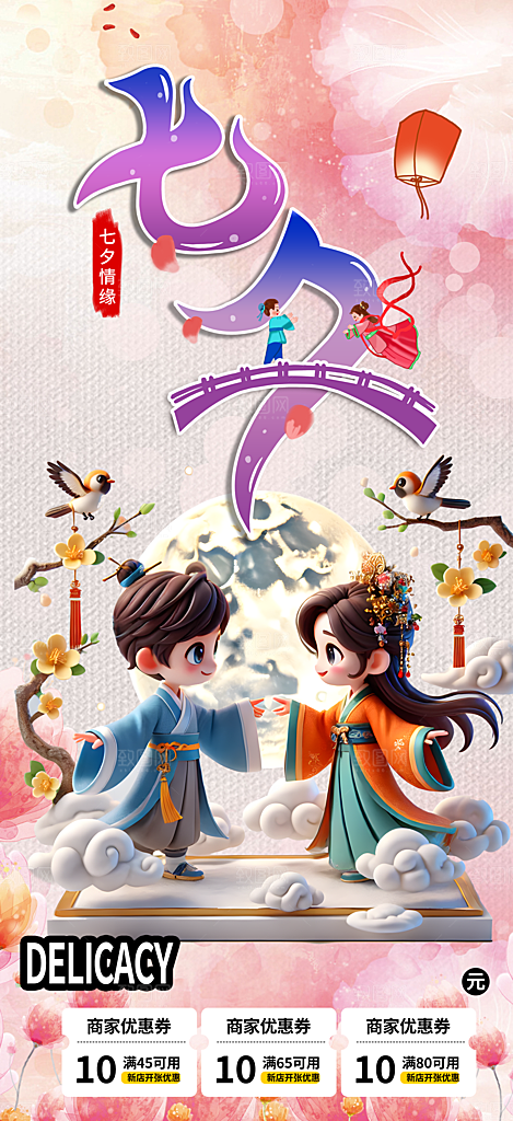美丽情人节爱情活动七夕节海报