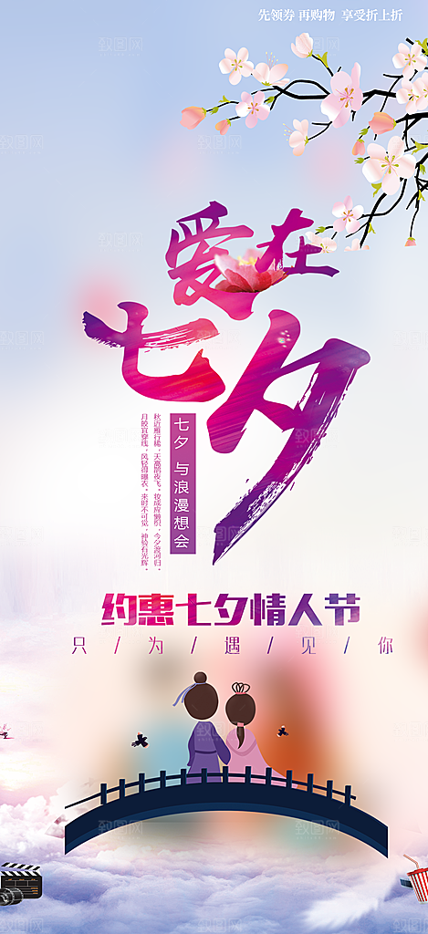 美丽情人节爱情活动七夕节海报