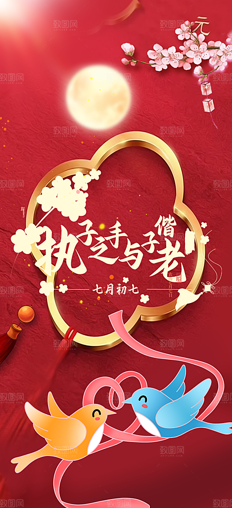 浪漫甜蜜美丽情人节爱情活动七夕节海报